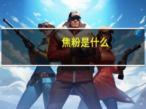 焦粉是什么