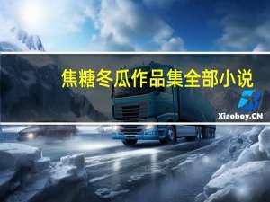 焦糖冬瓜作品集全部小说（焦糖冬瓜作品）