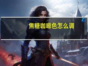 焦糖咖啡色怎么调