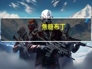 焦糖布丁(自制)卡路里是多少