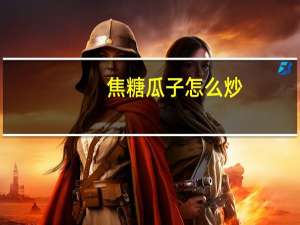 焦糖瓜子怎么炒