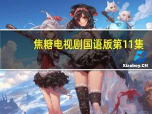 焦糖电视剧国语版第11集（焦糖电视剧）
