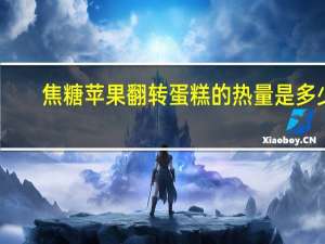 焦糖苹果翻转蛋糕的热量是多少