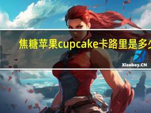 焦糖苹果cupcake卡路里是多少