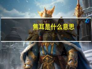 焦耳是什么意思