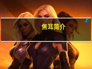 焦耳简介（焦耳）