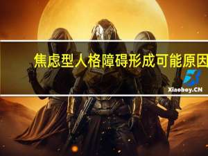 焦虑型人格障碍形成可能原因（焦虑型人格障碍）