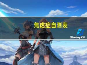 焦虑症自测表（植物神经功能紊乱的症状与表现）