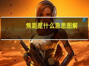 焦距是什么意思图解（焦距是什么）