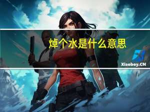 焯个水是什么意思