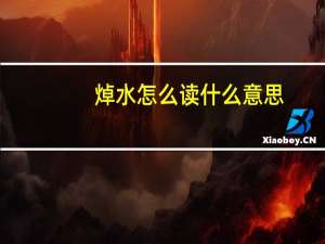 焯水怎么读什么意思（焯水怎么读）