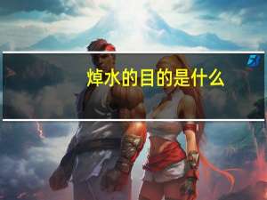 焯水的目的是什么