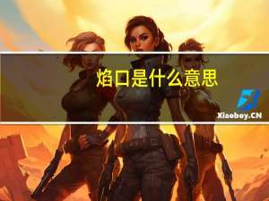 焰口是什么意思