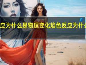 焰色反应为什么是物理变化 焰色反应为什么是物理变化