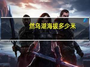 然乌湖海拔多少米