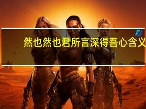 然也然也君所言深得吾心含义