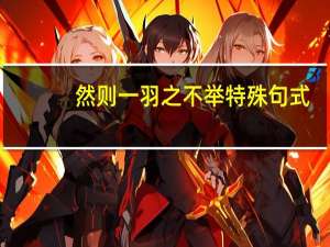 然则一羽之不举特殊句式