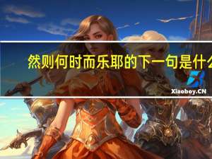 然则何时而乐耶的下一句是什么