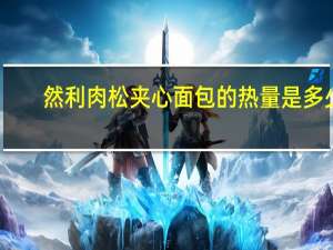 然利 肉松夹心面包的热量是多少