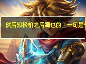 然后知松柏之后凋也的上一句是什么