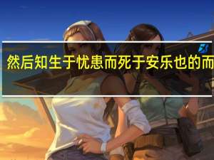 然后知生于忧患而死于安乐也的而翻译