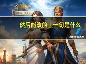 然后能改的上一句是什么