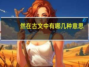 然在古文中有哪几种意思