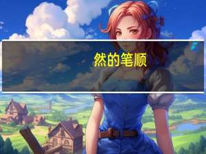 然的笔顺（突的笔顺）