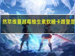 然萃维 蔓越莓维生素软糖卡路里是多少