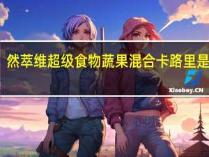 然萃维 超级食物蔬果混合卡路里是多少