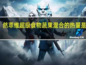 然萃维 超级食物蔬果混合的热量是多少