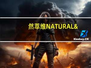然萃维 NATURAL'SWAY蛋白质粉的热量是多少
