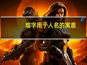 煊字用于人名的寓意