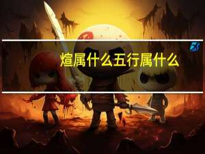 煊属什么五行属什么（煊五行属什么）