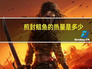 煎封鲳鱼的热量是多少