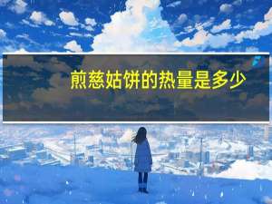 煎慈姑饼的热量是多少？