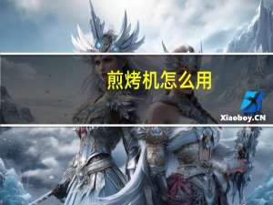 煎烤机怎么用