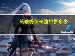 煎糟鳗鱼卡路里是多少