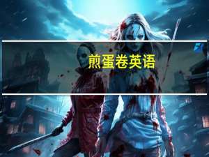 煎蛋卷英语（煎蛋卷）