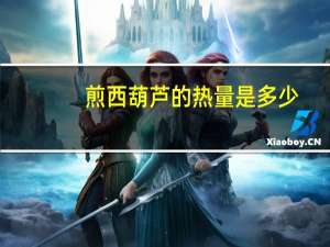 煎西葫芦的热量是多少