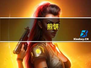 煎饼(北京版)卡路里是多少