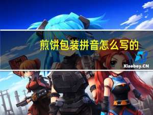 煎饼包装拼音怎么写的