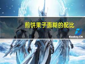 煎饼果子面糊的配比