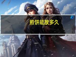 煎饼能放多久