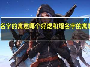 煜和熠名字的寓意哪个好 煜和熠名字的寓意哪个比较好