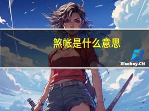 煞帐是什么意思