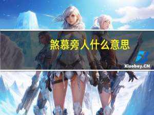 煞慕旁人什么意思