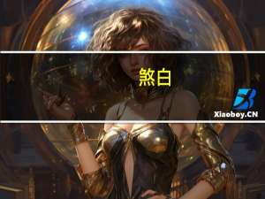 煞白（煞）