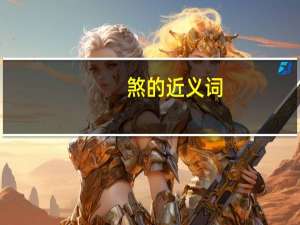 煞的近义词（肃穆的近义词）