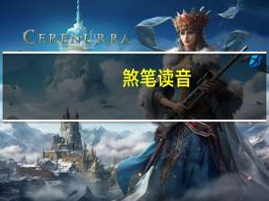 煞笔读音（煞笔）